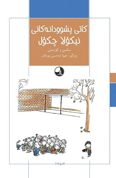 کتاب کای پشوودانه کانی نیکولا چکول