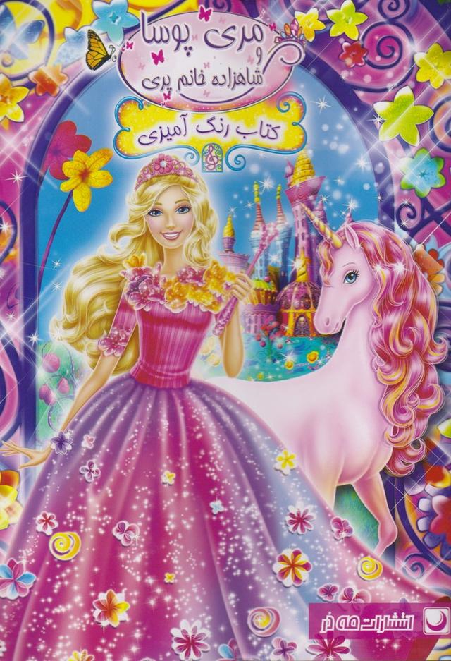 کتاب رنگ آمیزی مری پوسا و شاهزاده خانوم پری