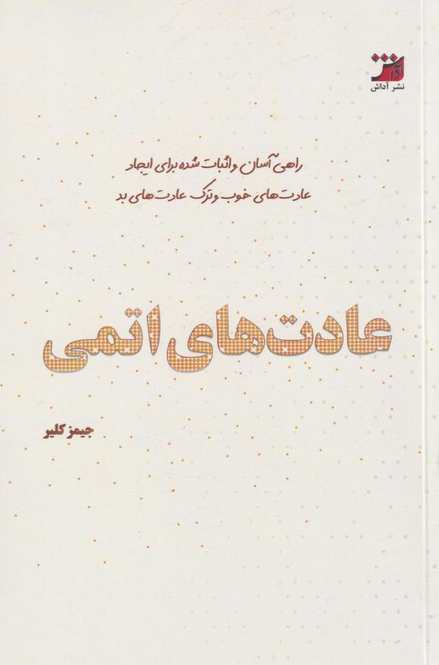 کتاب عادت‌های اتمی