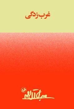 کتاب غرب زدگی
