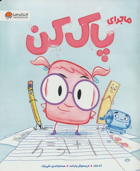 کتاب ماجرای پاک کن