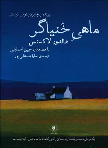کتاب ماهی خنیاگر