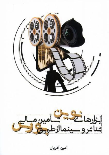 کتاب ابزارهای نوین تامین مالی تئاتر و سینما از طریق بورس