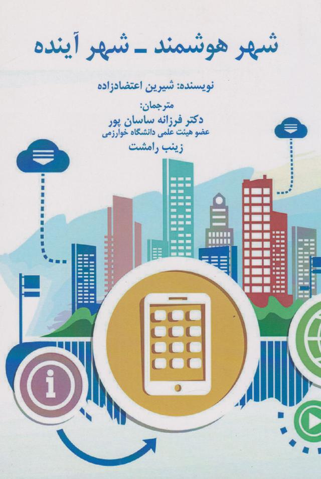 کتاب شهر هوشمند - شهر آینده