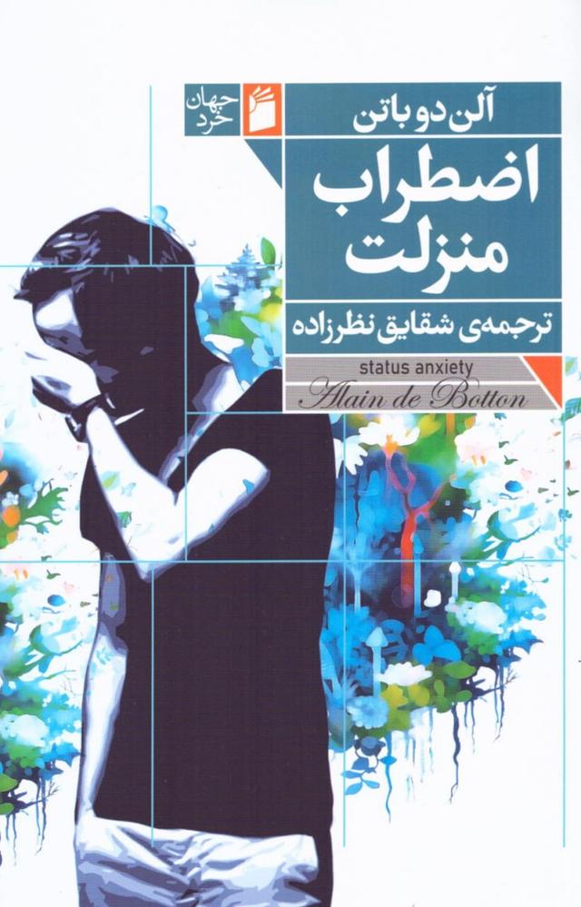کتاب اضطراب منزلت