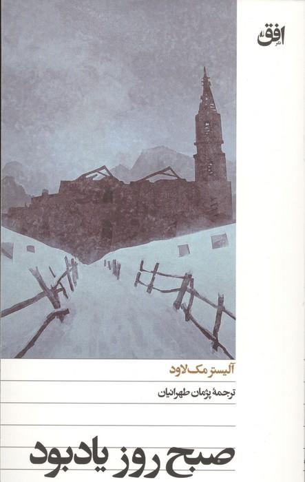 کتاب صبح روز یادبود