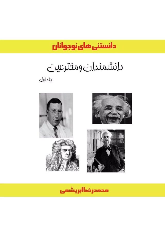 کتاب دانشمندان و مخترعین (جلد اول)