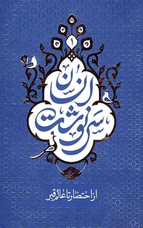 کتاب سرنوشت انسان - جلد اول