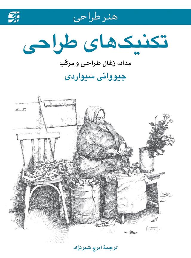 کتاب تکنیک های طراحی