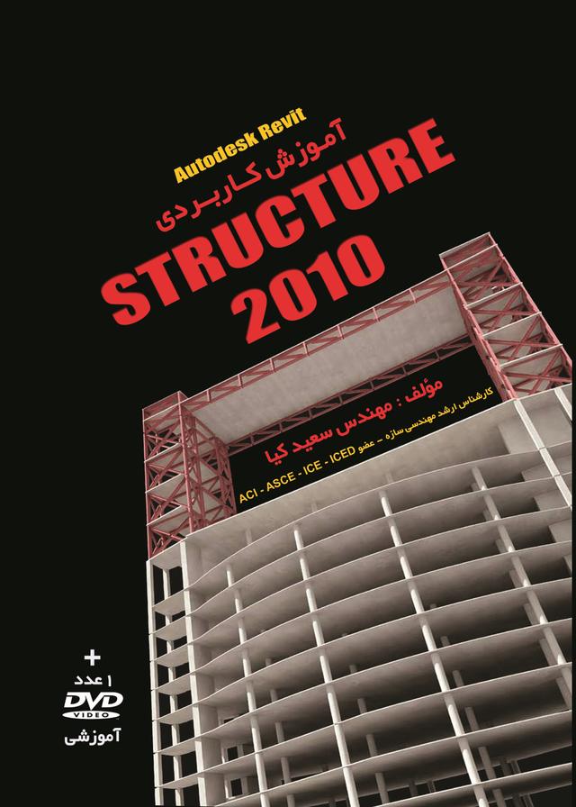 کتاب آموزش کاربردی Autodesk Revit STRUCTURE 2010