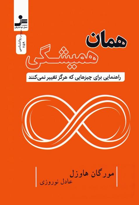 همان همیشگی