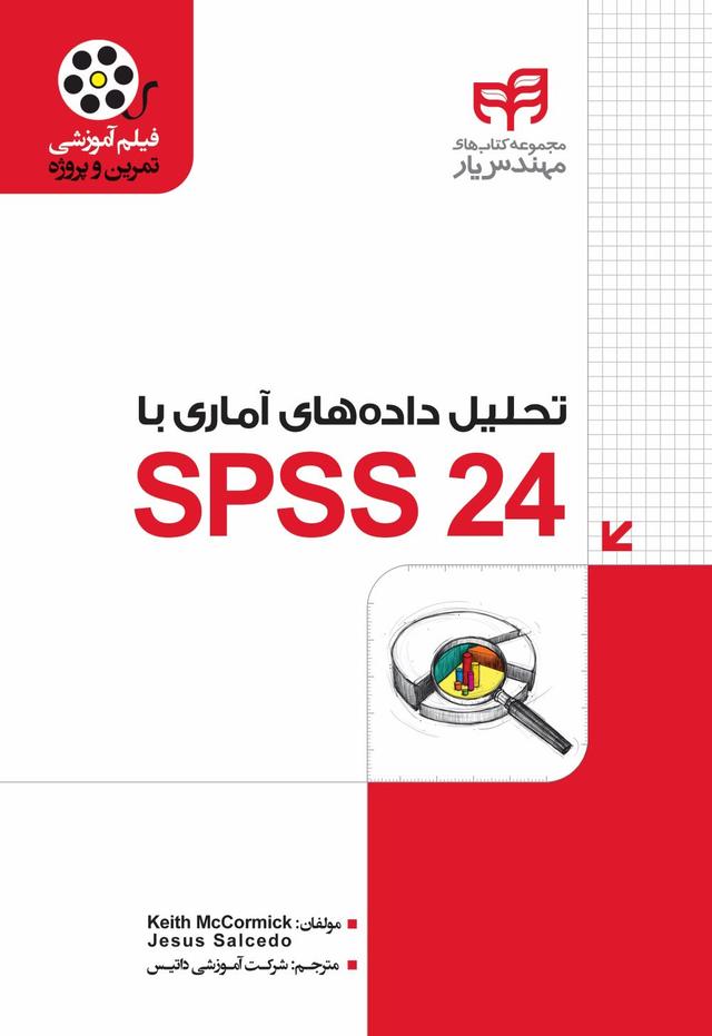 کتاب تحلیل داده های آماری با SPSS ۲۴