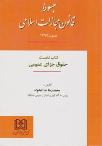 کتاب مبسوط قانون مجازات اسلامی