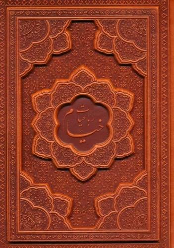کتاب رباعیات خیام با مینیاتور (5 زبانه، چرم، جیبی، برجسته)
