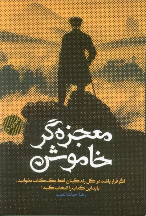 کتاب معجزه‌گر خاموش (شومیز)
