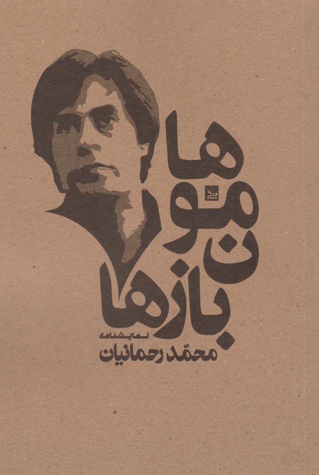 کتاب هامون بازها