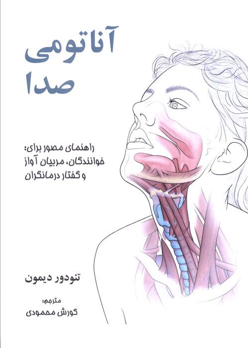 کتاب آناتومی صدا