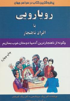 کتاب رویارویی با افراد ناهنجار