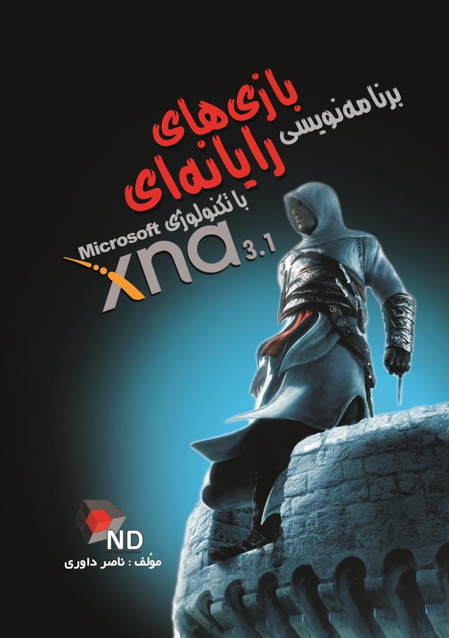 کتاب برنامه نویسی بازی های رایانه ای با تکنولوژی Microsoft XNA 3.1