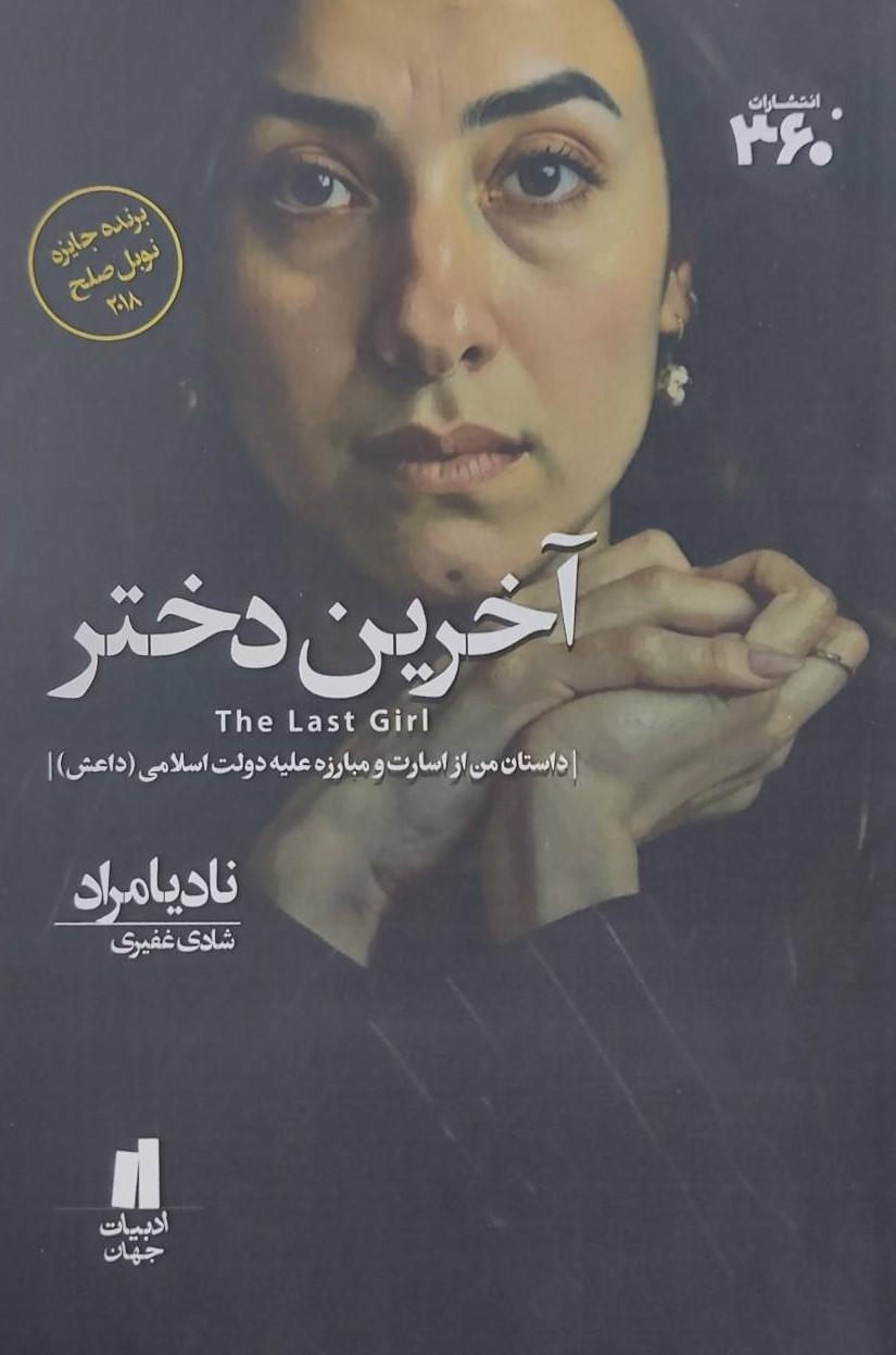 کتاب آخرین دختر