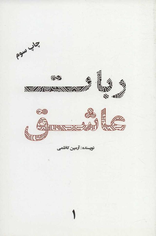 کتاب ربات عاشق 1