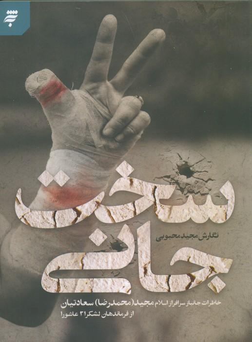 کتاب سخت جانی