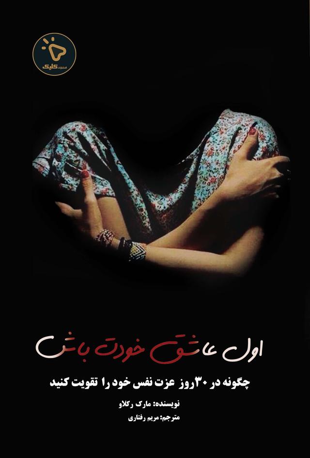 کتاب اول عاشق خودت باش