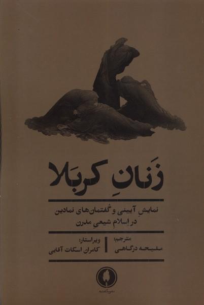 کتاب زنان کربلا