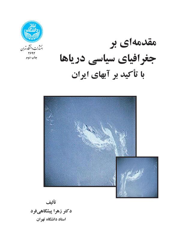 کتاب مقدمه ای بر جغرافیای سیاسی دریاها