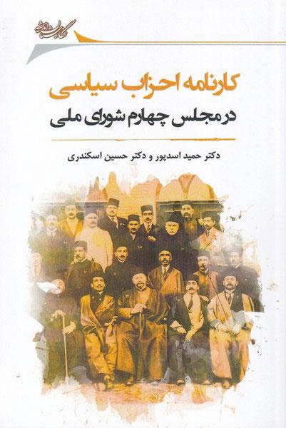 کتاب کارنامه احزاب سیاسی در مجلس چهارم شورای ملی
