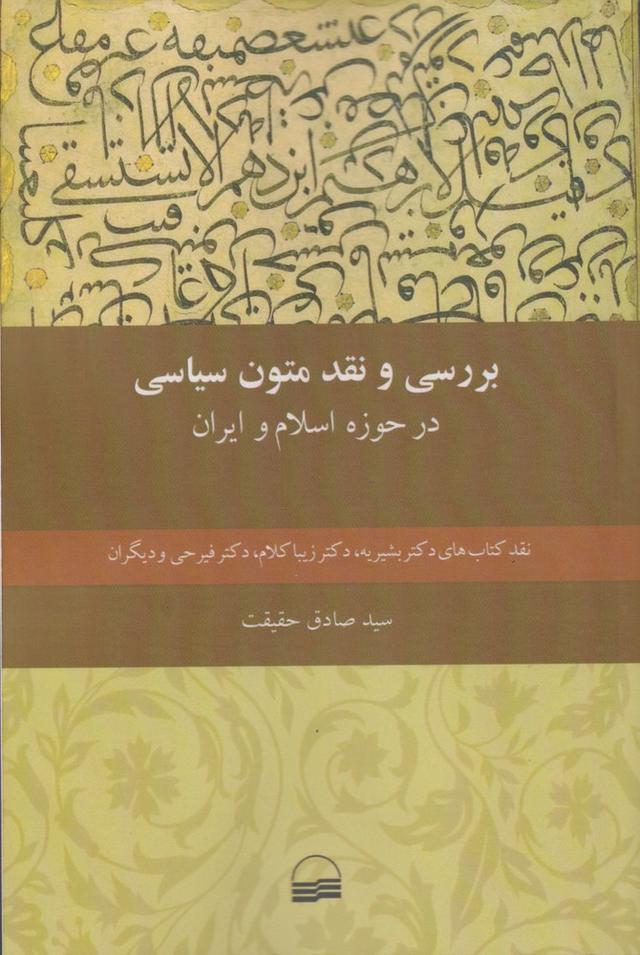 کتاب بررسی و نقد متون سیاسی