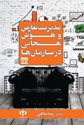 کتاب مدیریت تعارض و هوش هیجانی در سازمان ها