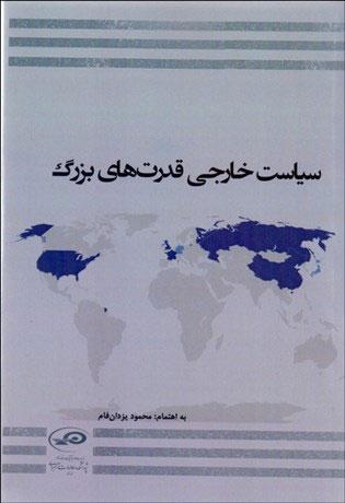 کتاب سیاست خارجی قدرت های بزرگ