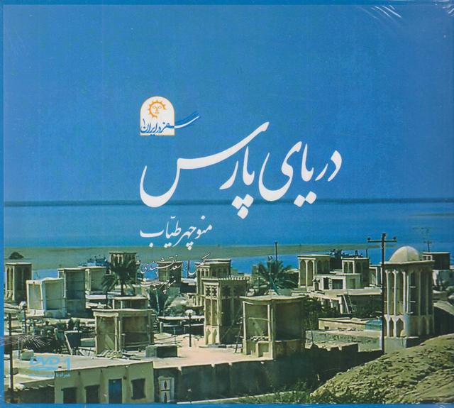 کتاب دریای پارس