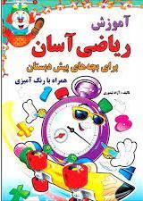 کتاب آموزش ریاضی آسان