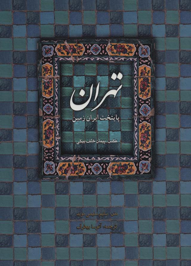 کتاب تهران پایتخت ایران زمین