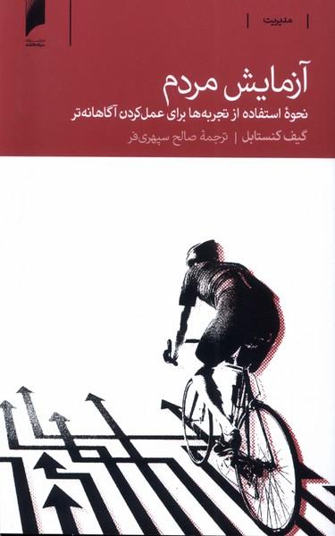 کتاب آزمایش مردم