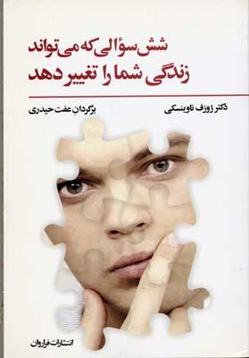 کتاب شش سوالی که می تواند زندگی شما را تغییر دهد