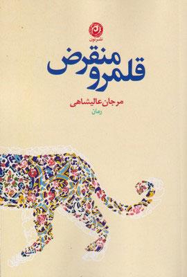 کتاب قلمرو منقرض