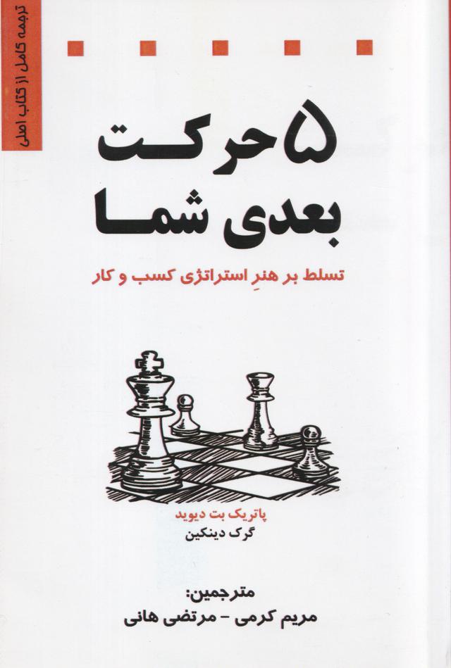 کتاب 5 حرکت بعدی شما