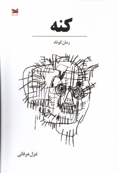 کتاب کنه