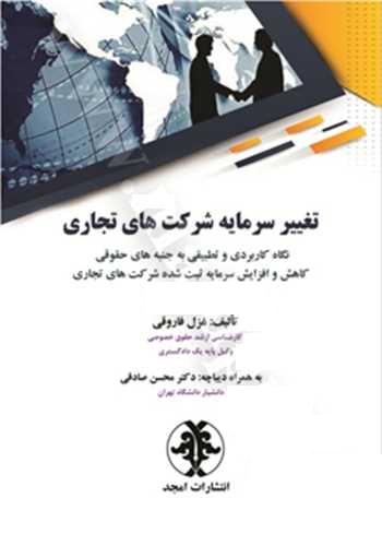 کتاب تغییر سرمایه شرکت های تجاری