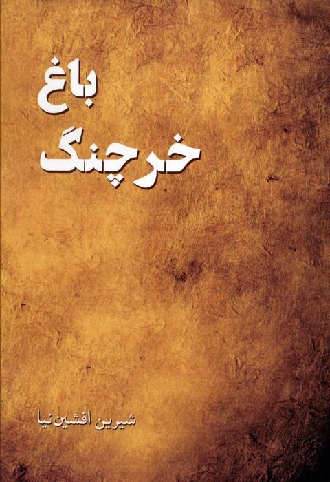 کتاب باغ خرچنگ