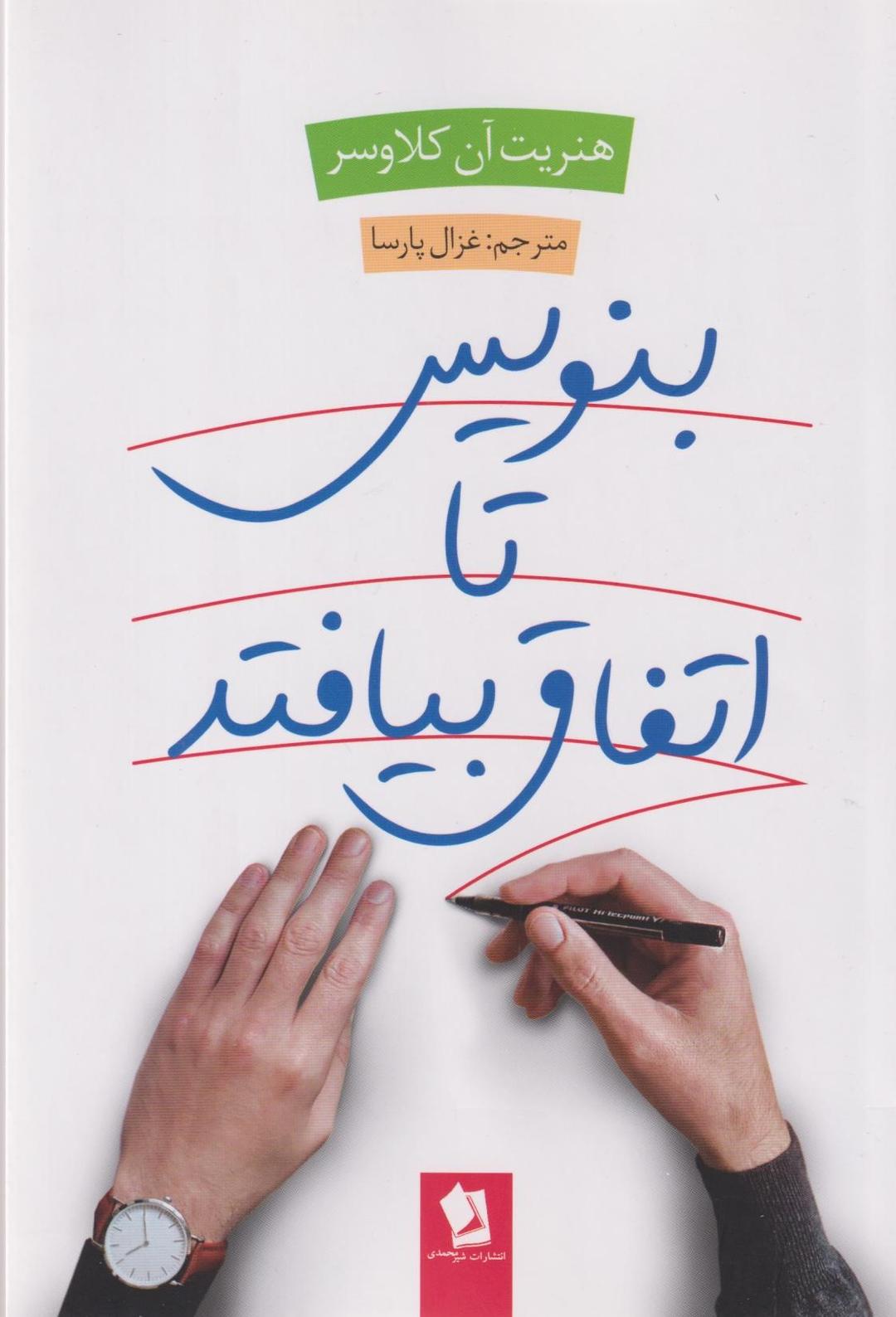کتاب بنویس تا اتفاق بیفتد