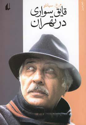 کتاب قایق سواری در تهران