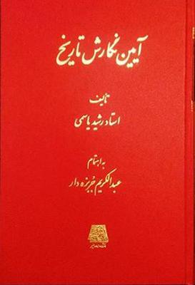 کتاب آیین نگارش تاریخ