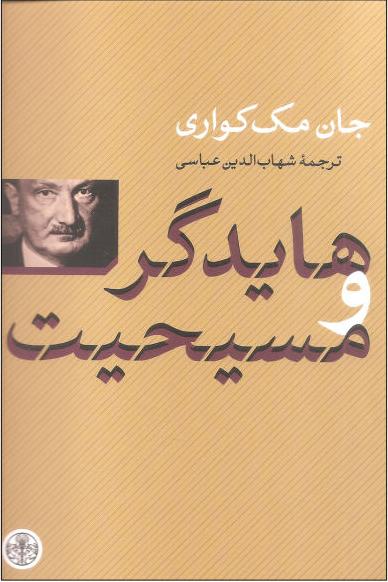 کتاب هایدگر و مسیحیت