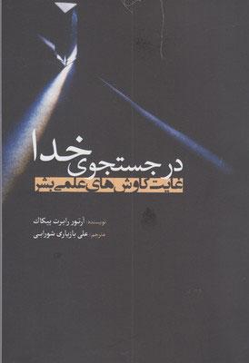 کتاب در جستجوی خدا