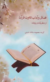 کتاب فضائل و آداب تلاوت قرآن