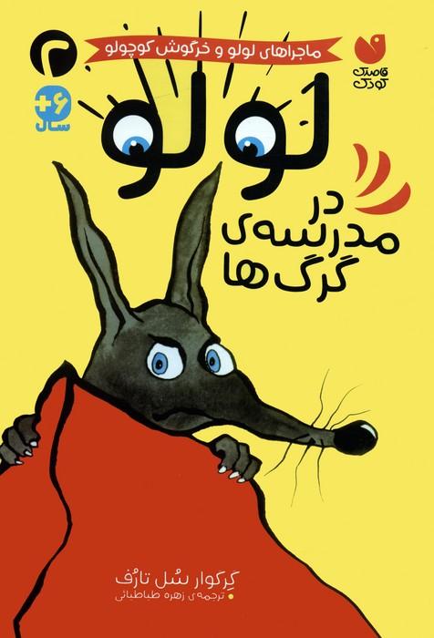 کتاب لولو در مدرسه ی گرگ ها